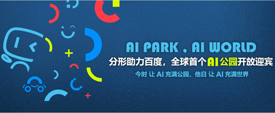 分形助力百度，全球首个AI公园落地